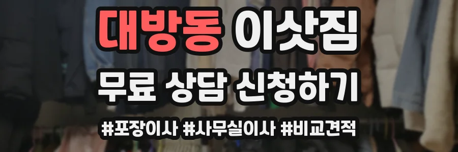 대방동 이삿짐