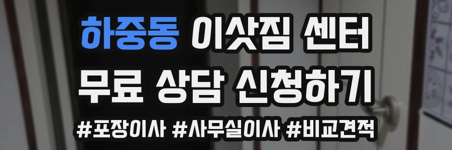 하중동 이삿짐 센터