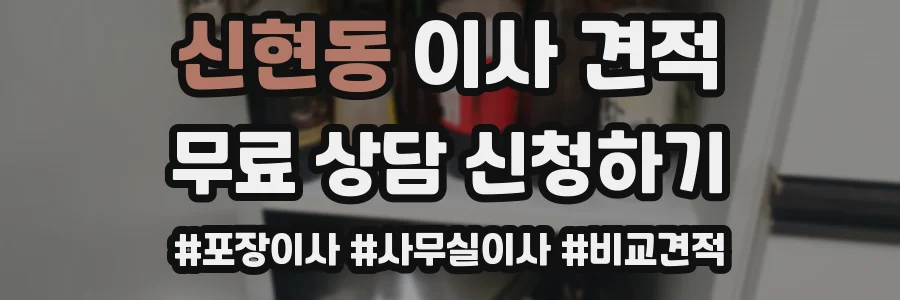 신현동 이사 견적