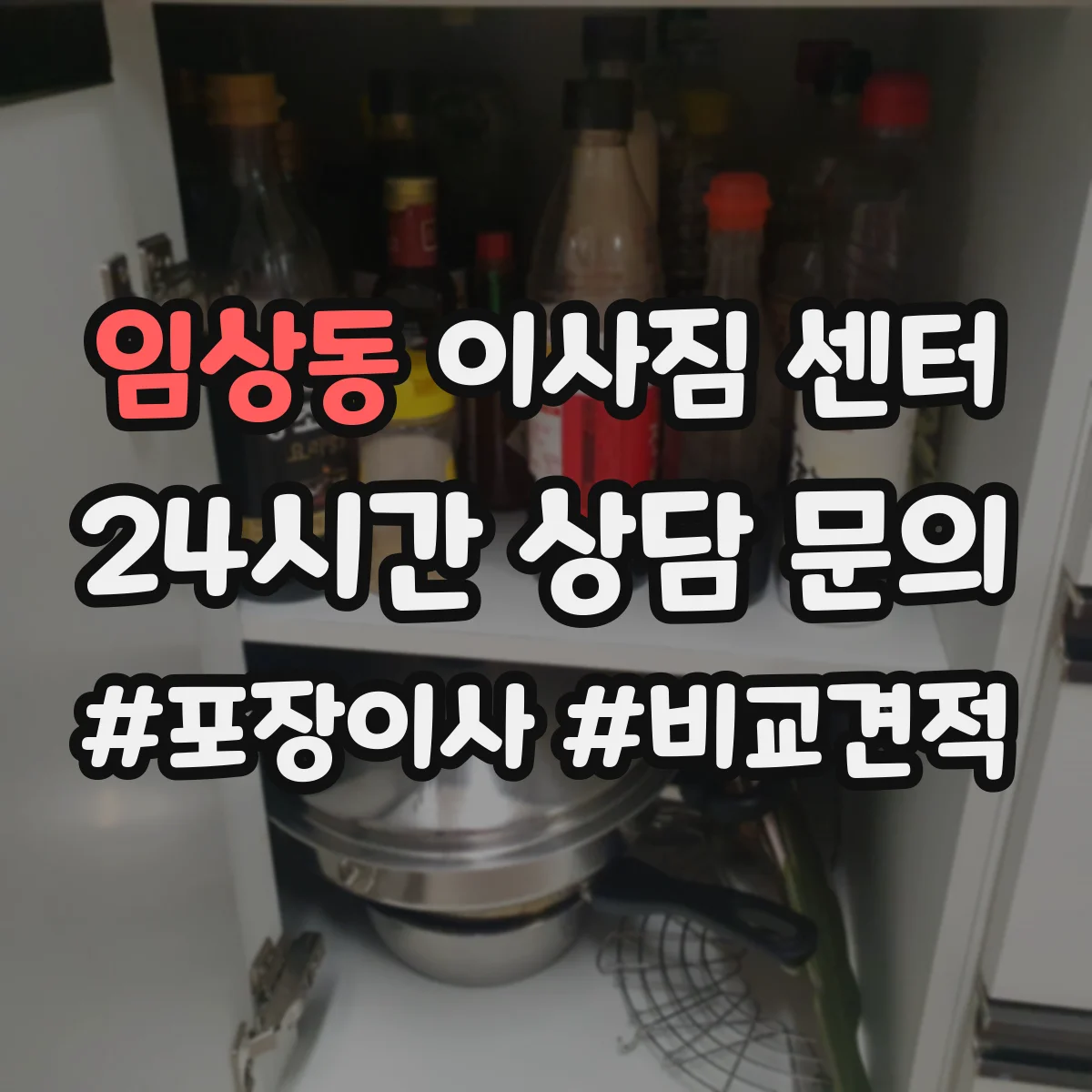 임상동 이사짐 센터