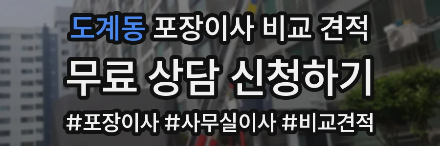 도계동 포장이사 비교 견적