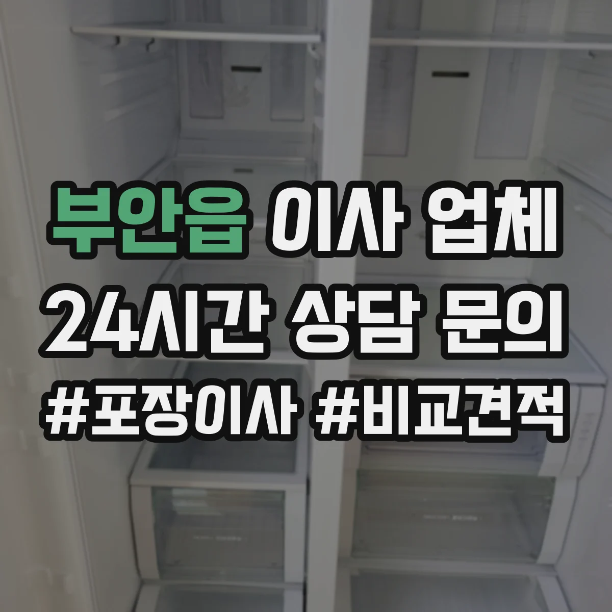 부안읍 이사 업체