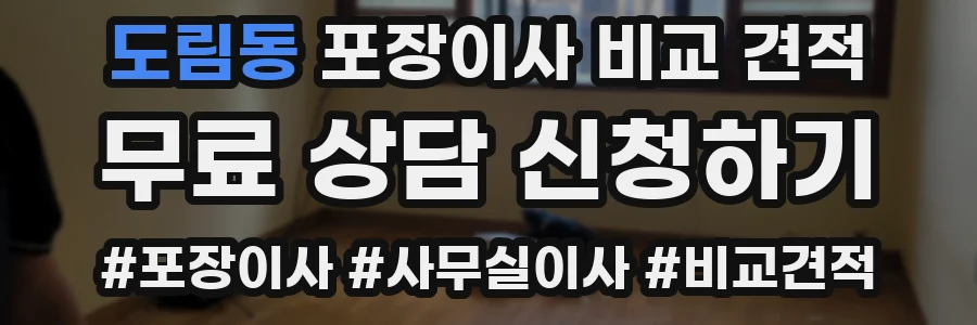 도림동 포장이사 비교 견적