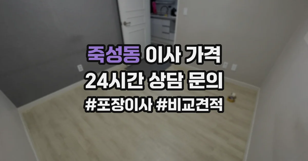 죽성동 이사 가격
