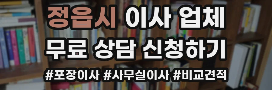 정읍시 이사 업체