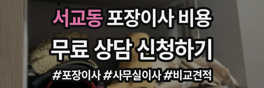 서교동 포장이사 비용