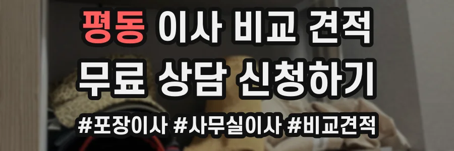 평동 이사 비교 견적