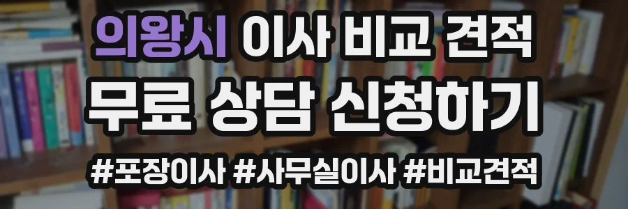 의왕시 이사 비교 견적