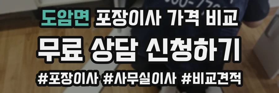도암면 포장이사 가격 비교