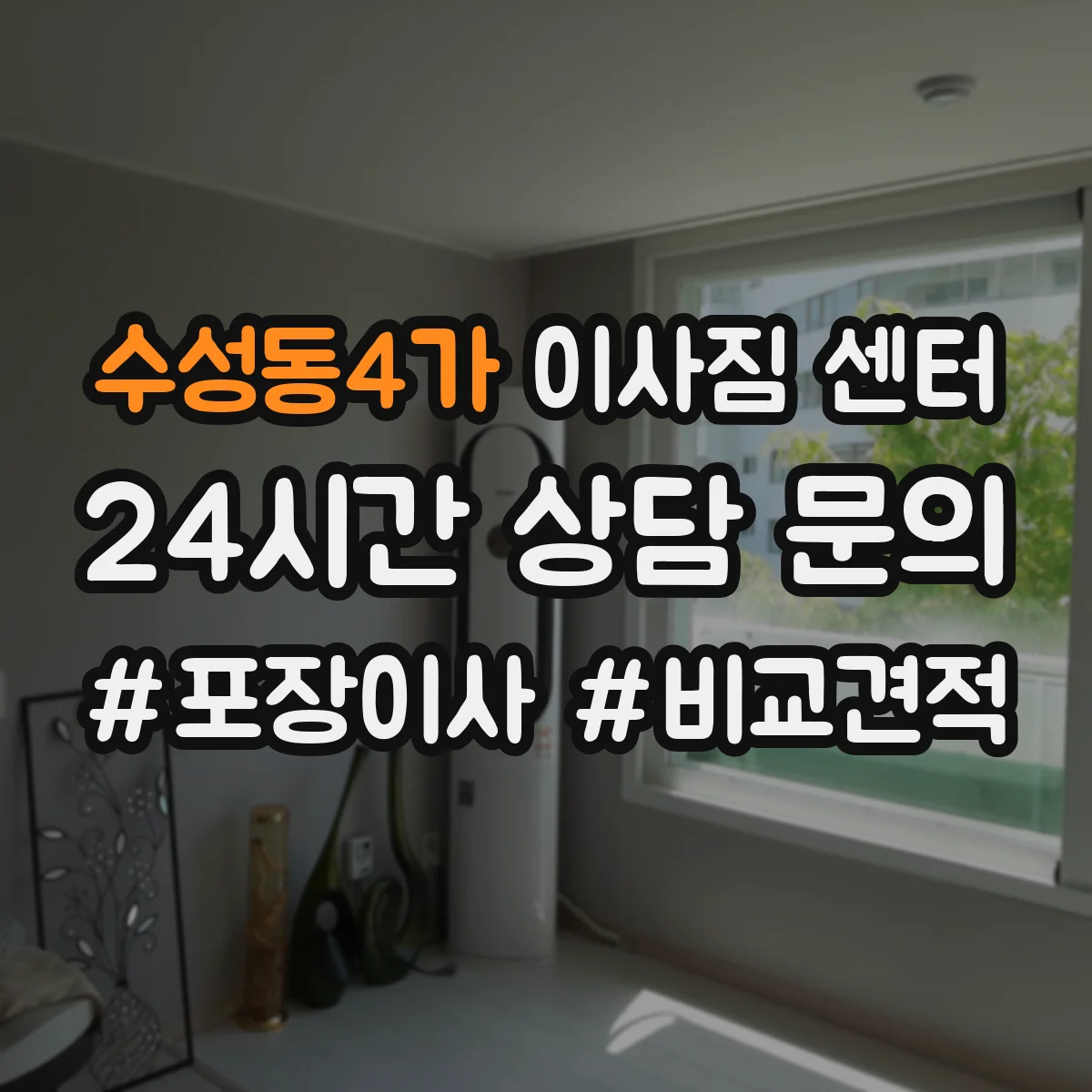수성동4가 이사짐 센터