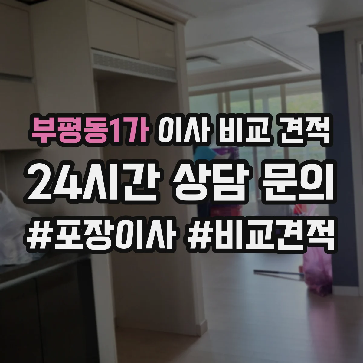 부평동1가 이사 비교 견적