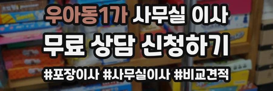 우아동1가 사무실 이사