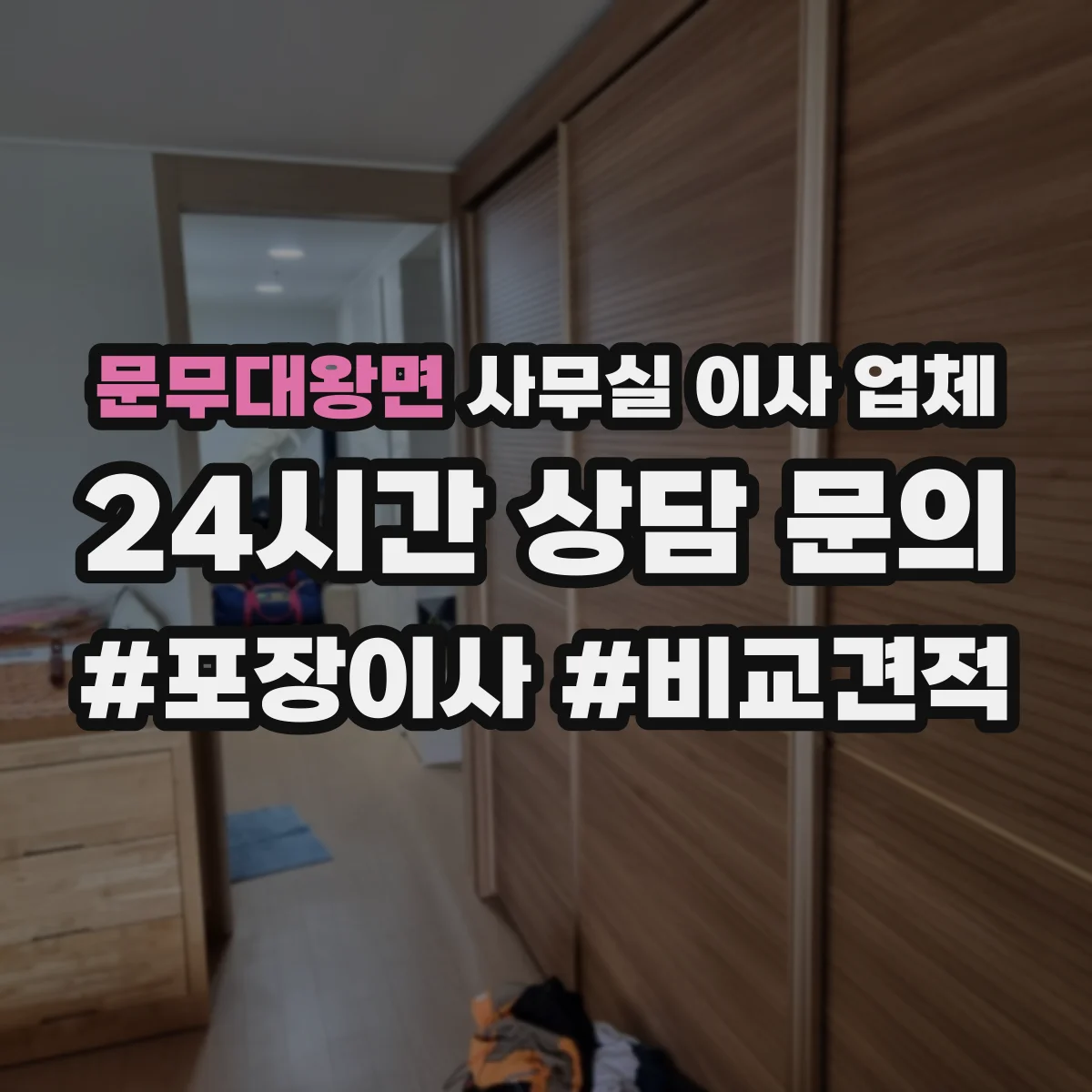 문무대왕면 사무실 이사 업체