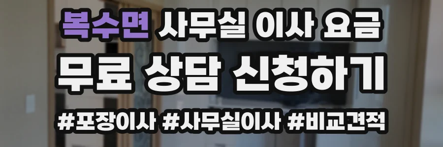 복수면 사무실 이사 요금