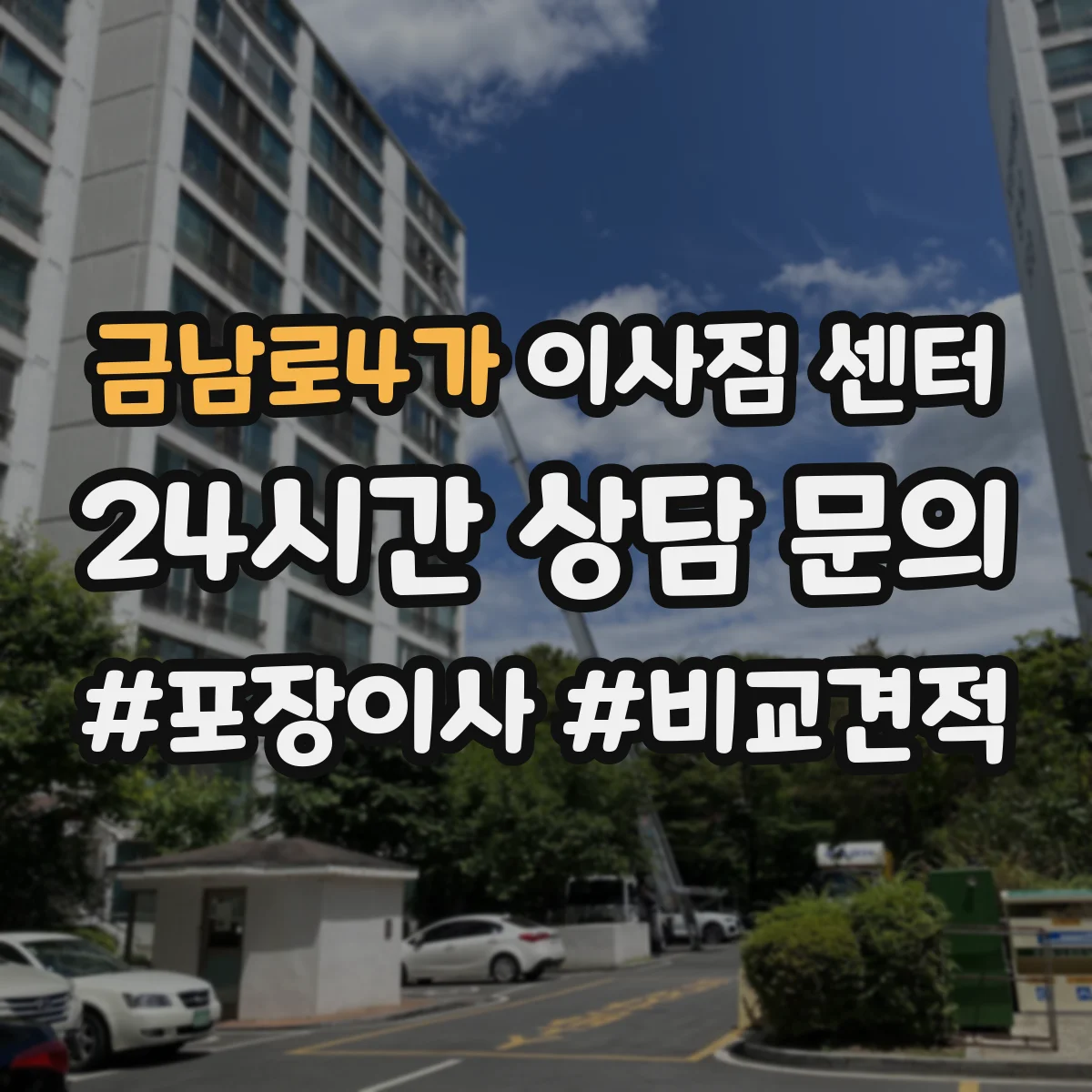 금남로4가 이사짐 센터