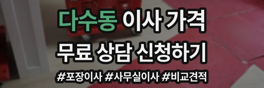 다수동 이사 가격