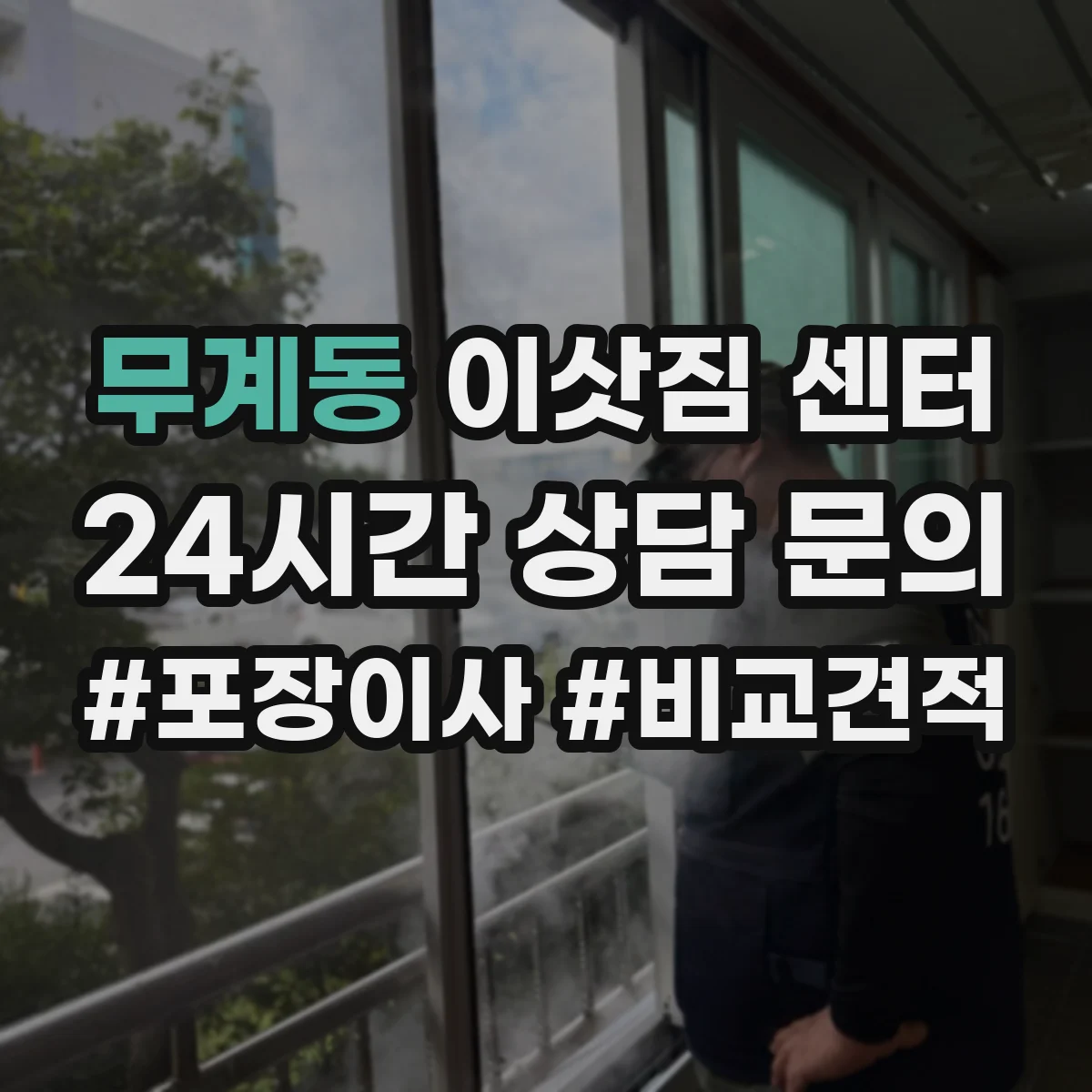 무계동 이삿짐 센터