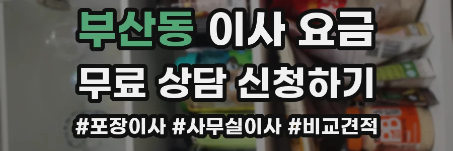 부산동 이사 요금