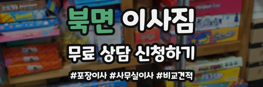 북면 이사짐