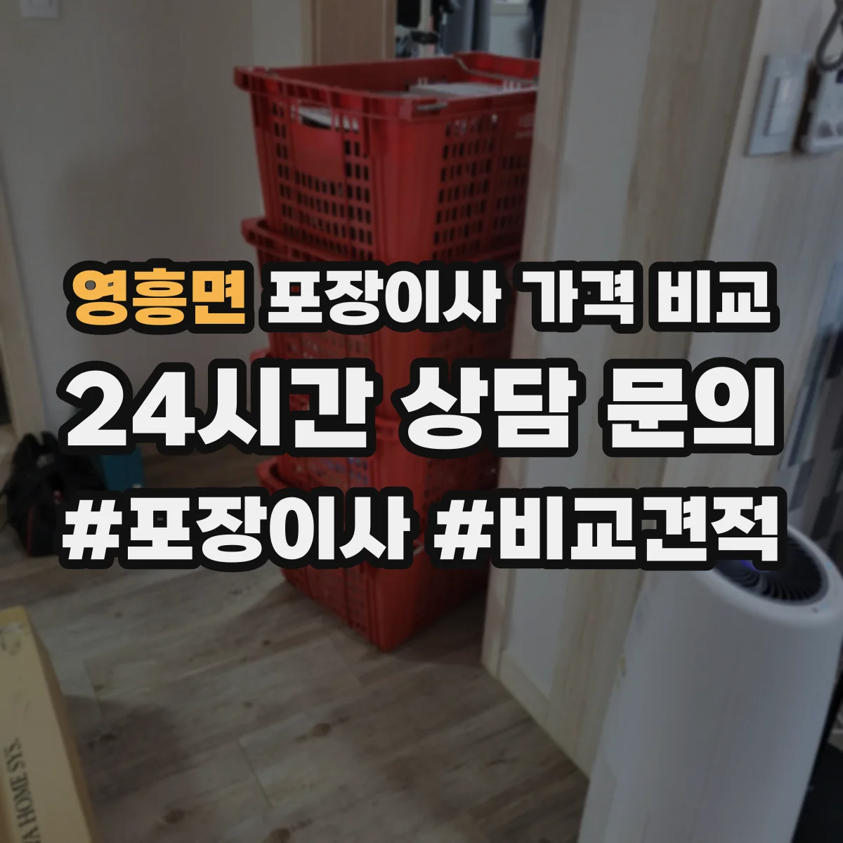 영흥면 포장이사 가격 비교