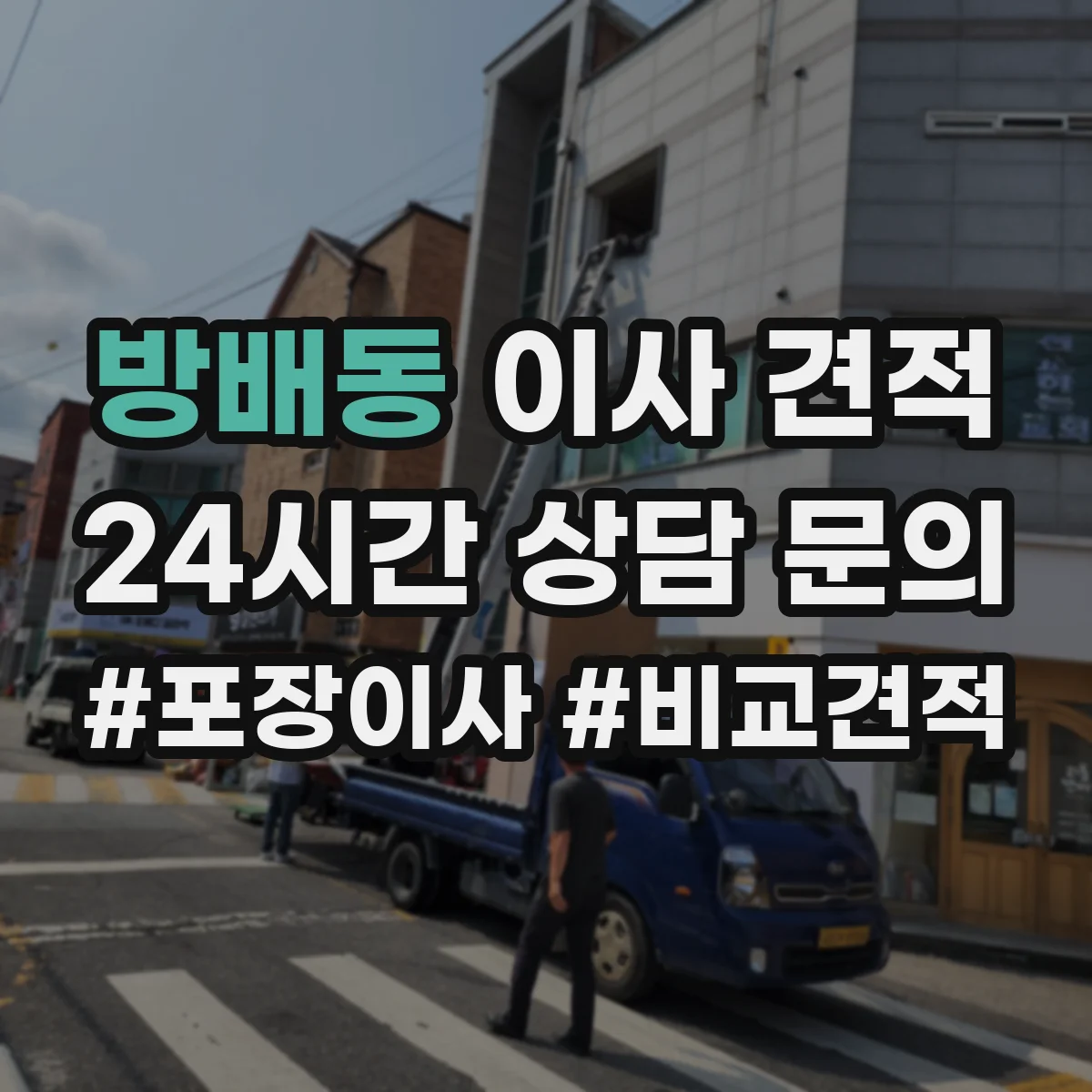 방배동 이사 견적