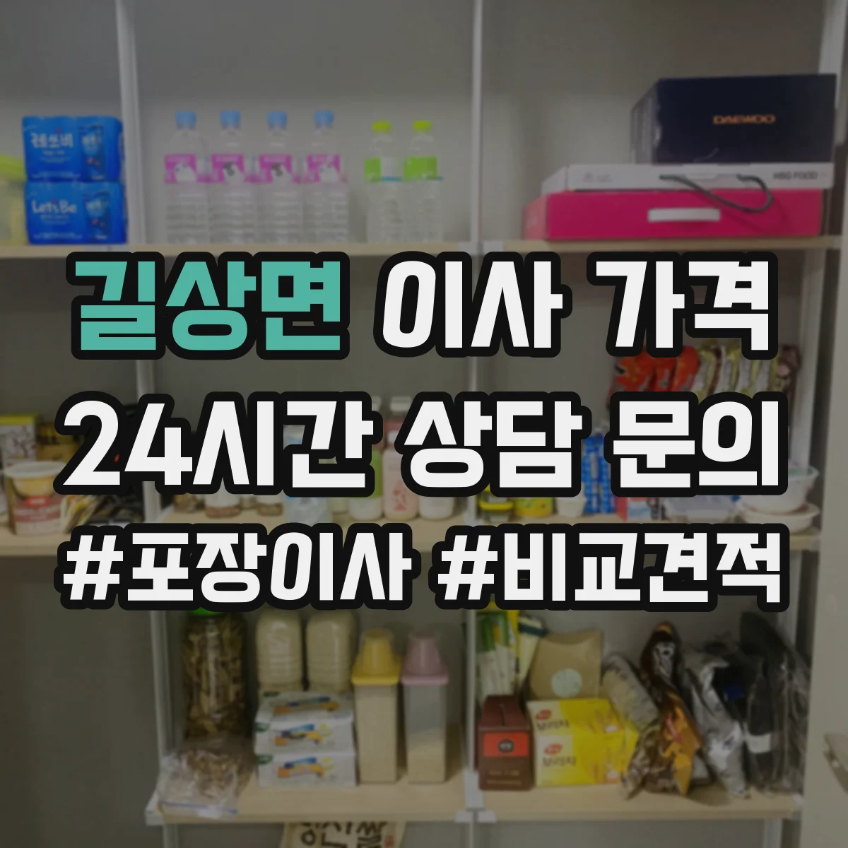 길상면 이사 가격