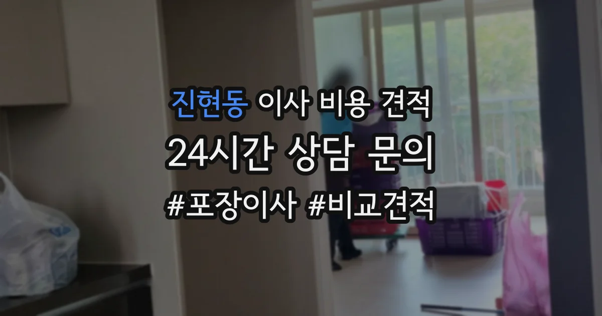 진현동 이사 비용 견적