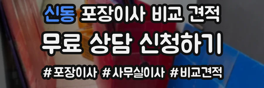 신동 포장이사 비교 견적