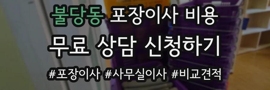 불당동 포장이사 비용