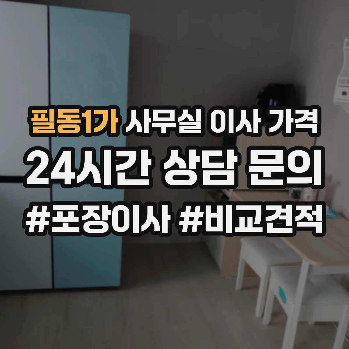 필동1가 사무실 이사 가격