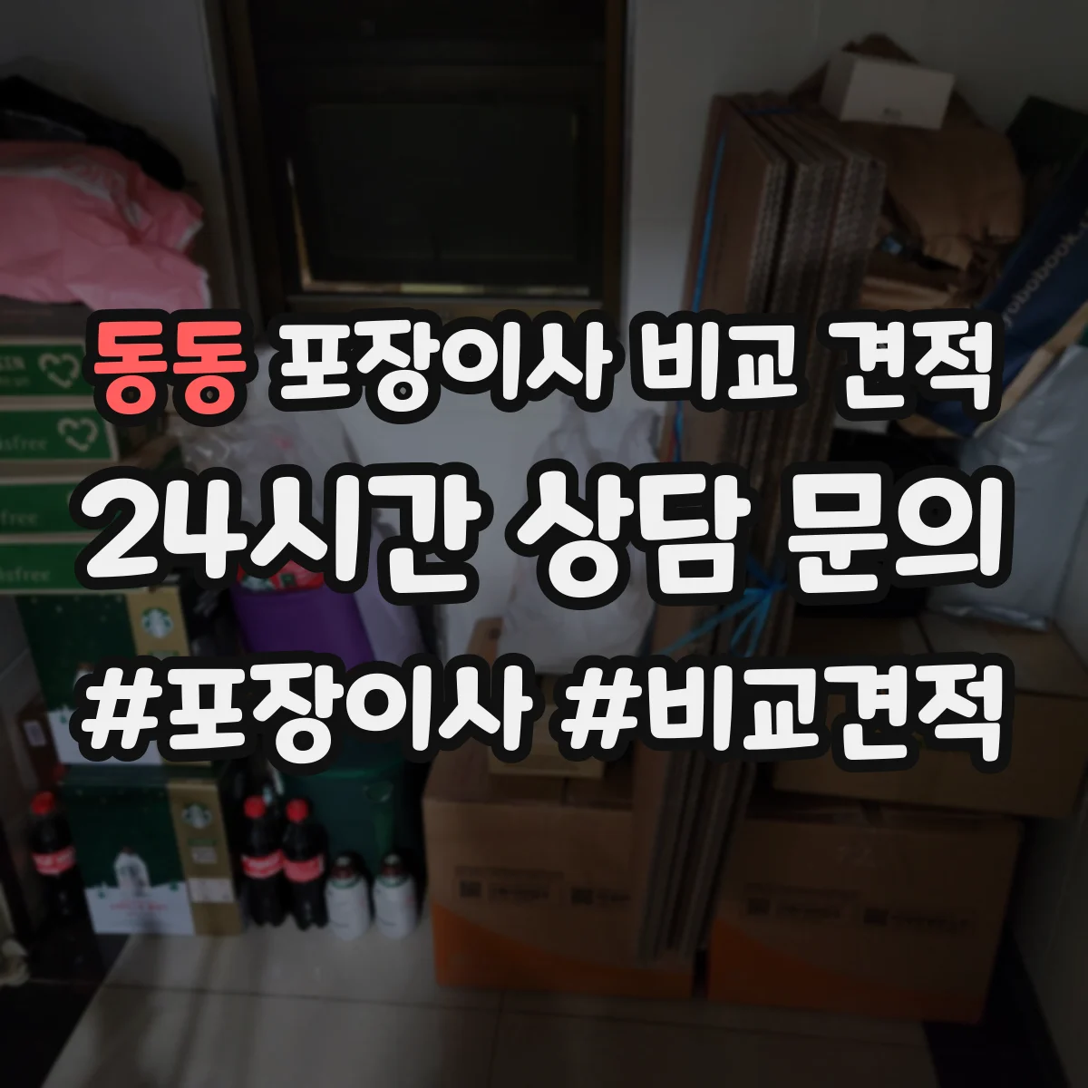 동동 포장이사 비교 견적