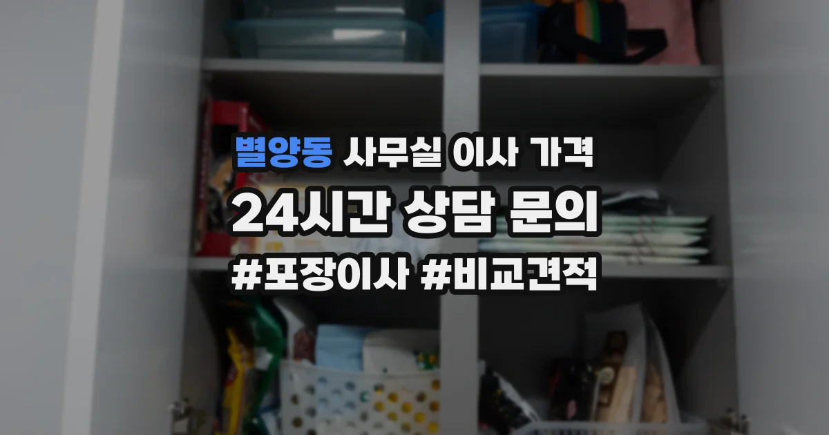 별양동 사무실 이사 가격