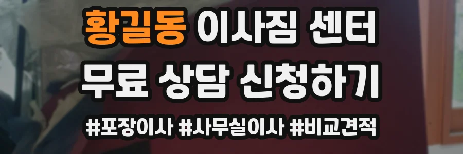 황길동 이사짐 센터