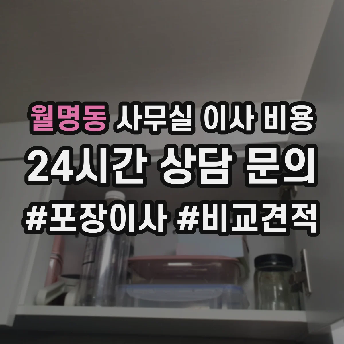 월명동 사무실 이사 비용