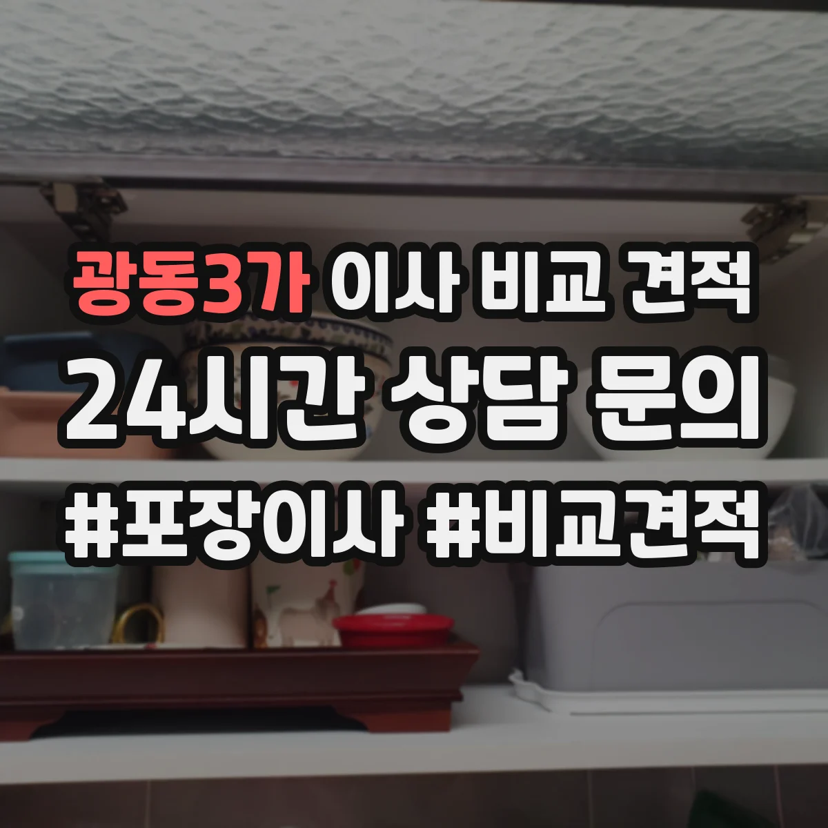 광동3가 이사 비교 견적