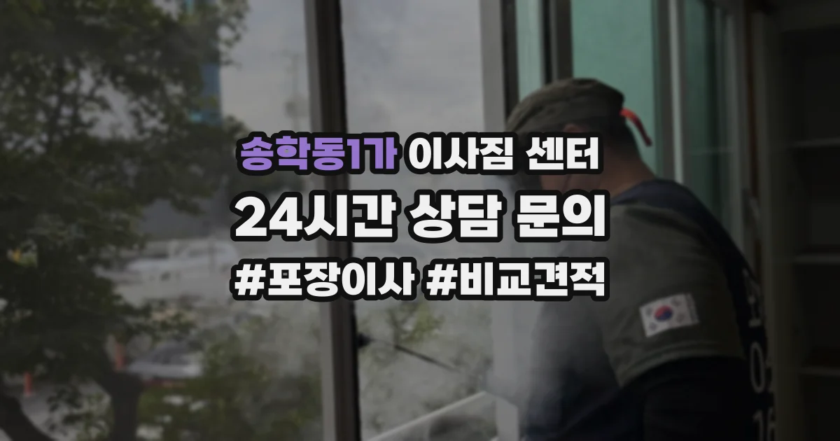 송학동1가 이사짐 센터