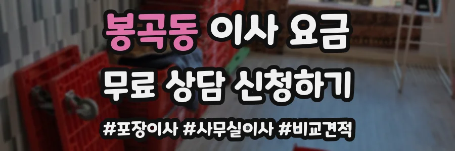 봉곡동 이사 요금