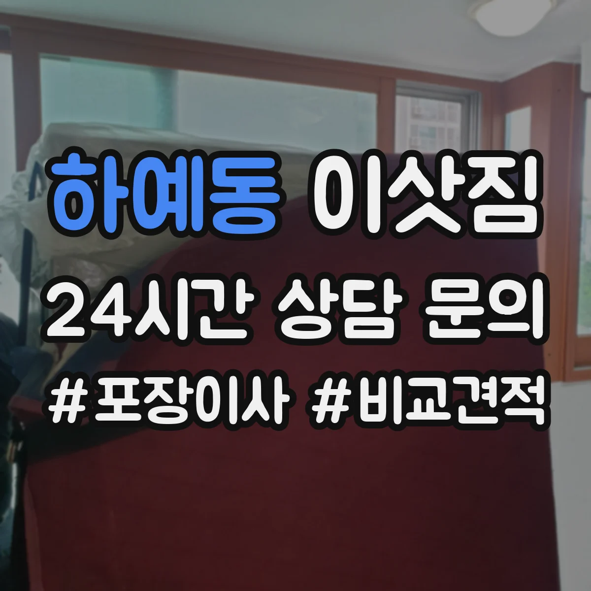 하예동 이삿짐
