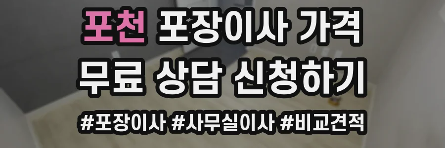 포천 포장이사 가격