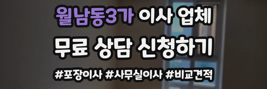 월남동3가 이사 업체
