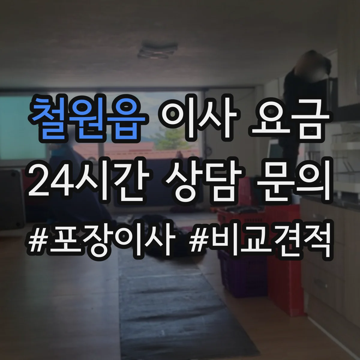 철원읍 이사 요금