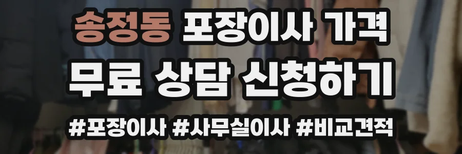 송정동 포장이사 가격