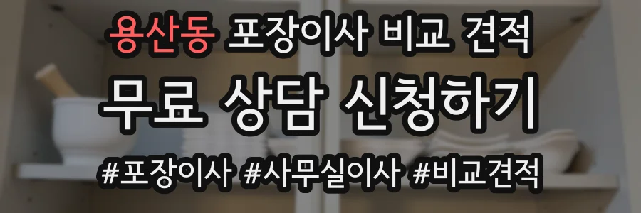 용산동 포장이사 비교 견적