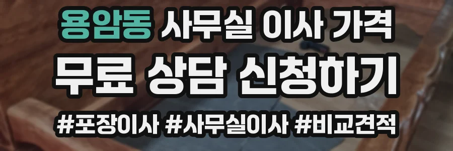 용암동 사무실 이사 가격
