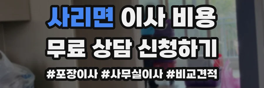 사리면 이사 비용
