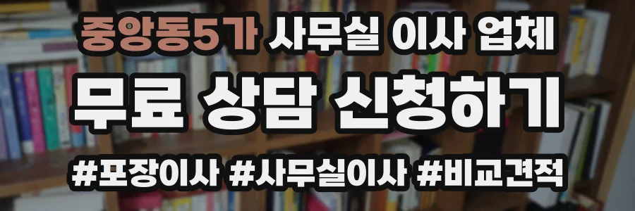 중앙동5가 사무실 이사 업체