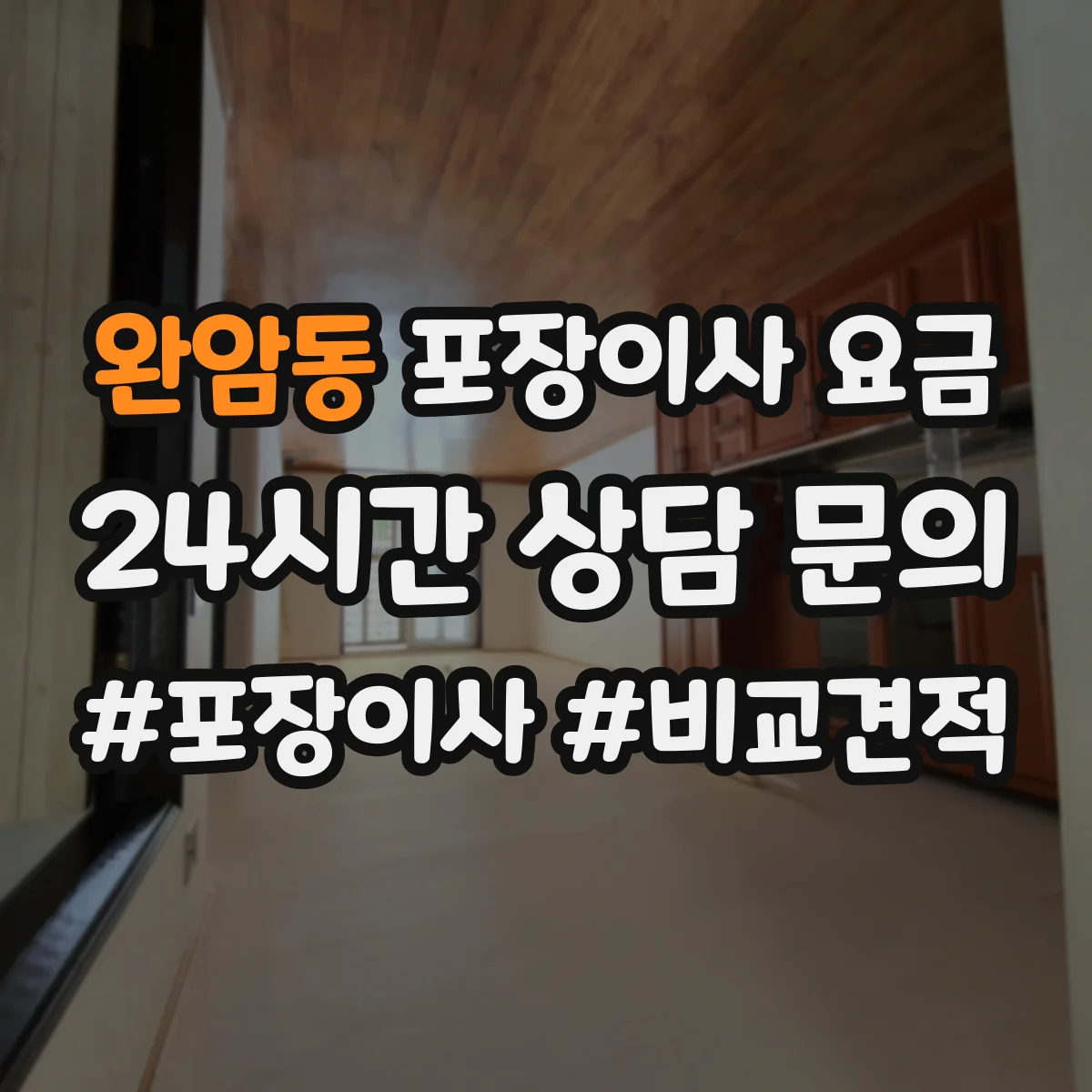 완암동 포장이사 요금