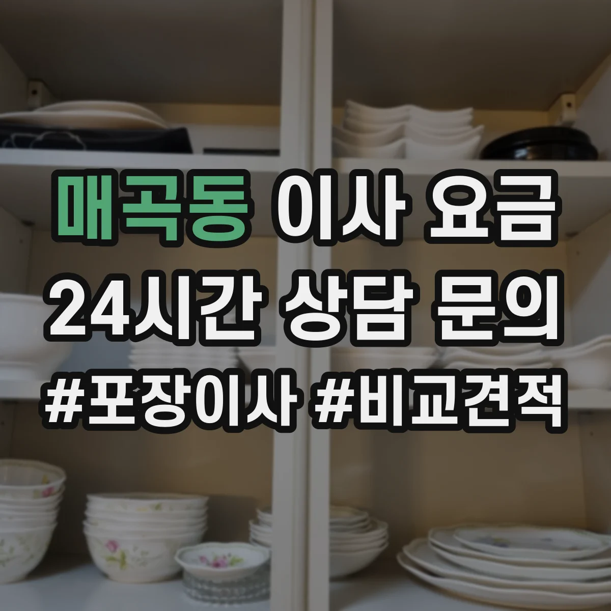 매곡동 이사 요금