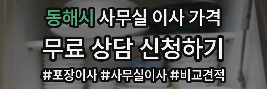 동해시 사무실 이사 가격