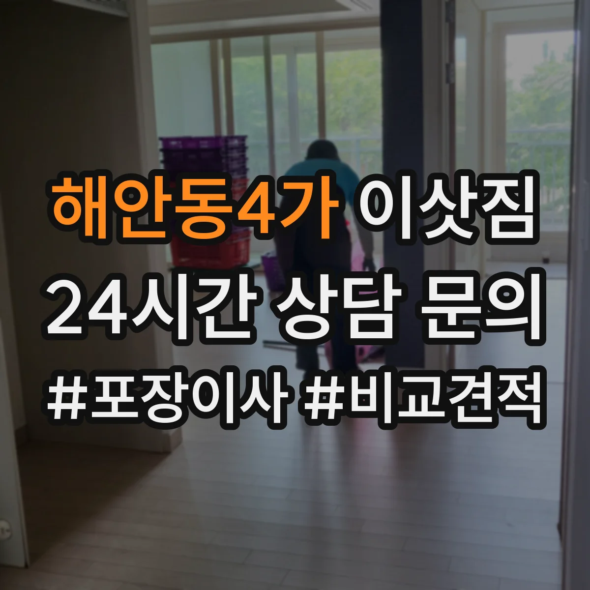 해안동4가 이삿짐